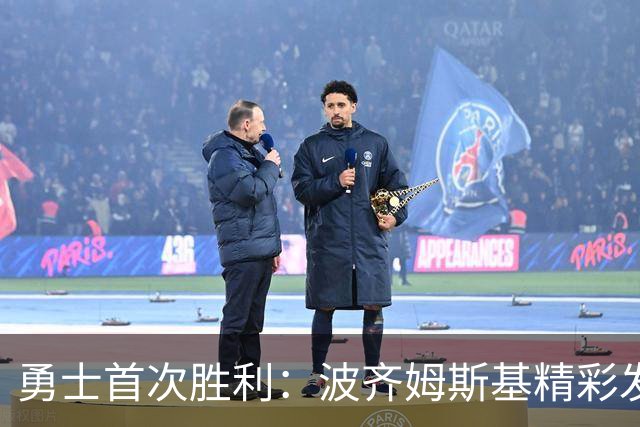 勇士首次胜利：波齐姆斯基精彩发挥与伦德伯格的默契配合