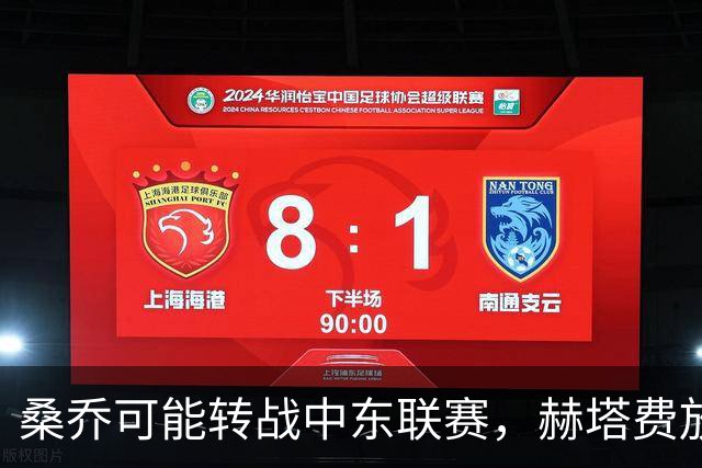 桑乔可能转战中东联赛，赫塔费放弃追逐